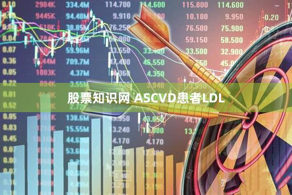 股票知识网 ASCVD患者LDL