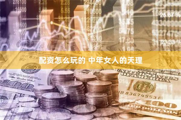 配资怎么玩的 中年女人的天理